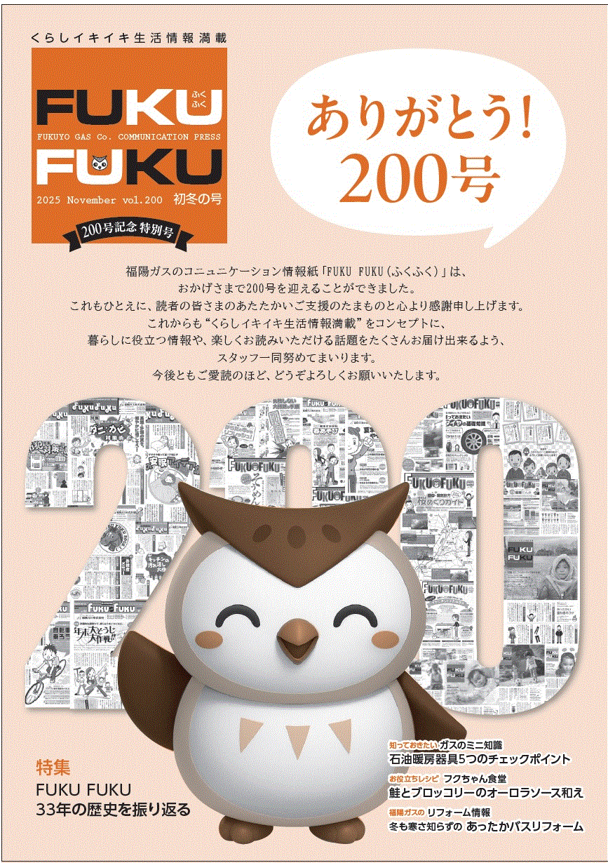 fukufuku200号