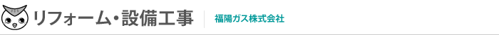 リフォーム・設備工事