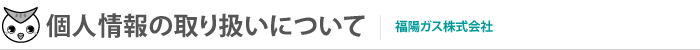 個人情報の取り扱いについて