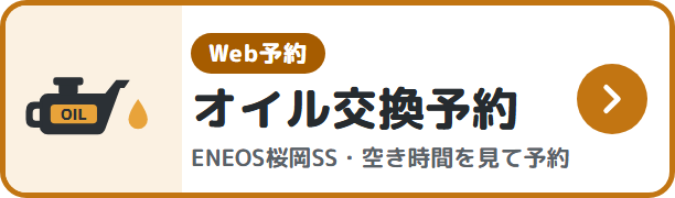 オイル交換予約（Web予約）ENEOS桜岡SS 空き時間を見てスマホでご予約いただけます