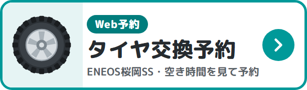 タイヤ交換予約（Web予約）ENEOS桜岡SS 空き時間を見てスマホでご予約いただけます